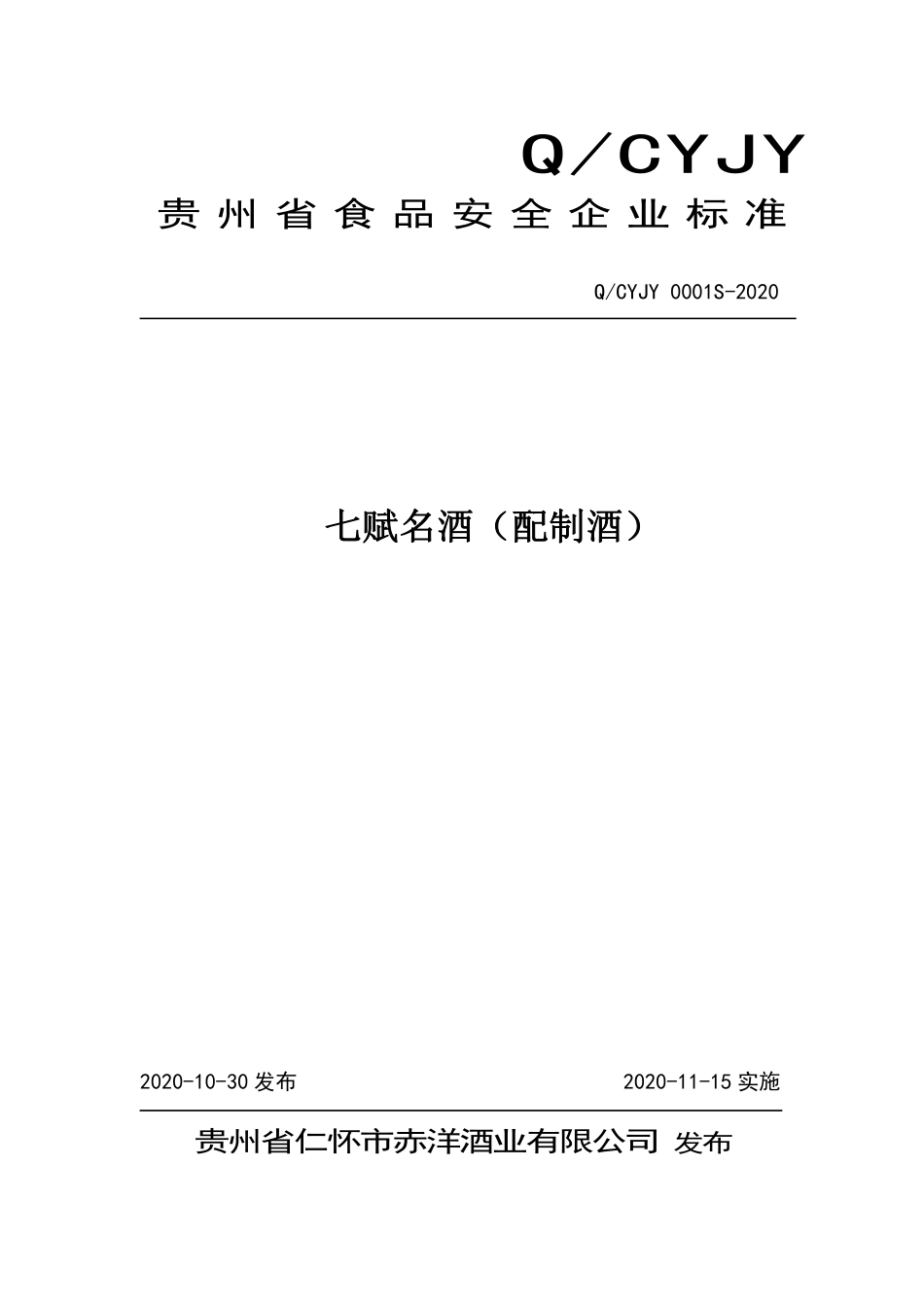 QCYJY 0001 S-2020 七赋名酒（配制酒）.pdf_第1页