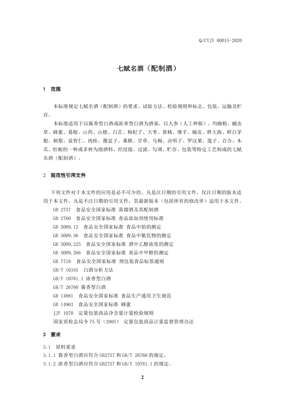 QCYJY 0001 S-2020 七赋名酒（配制酒）.pdf_第3页