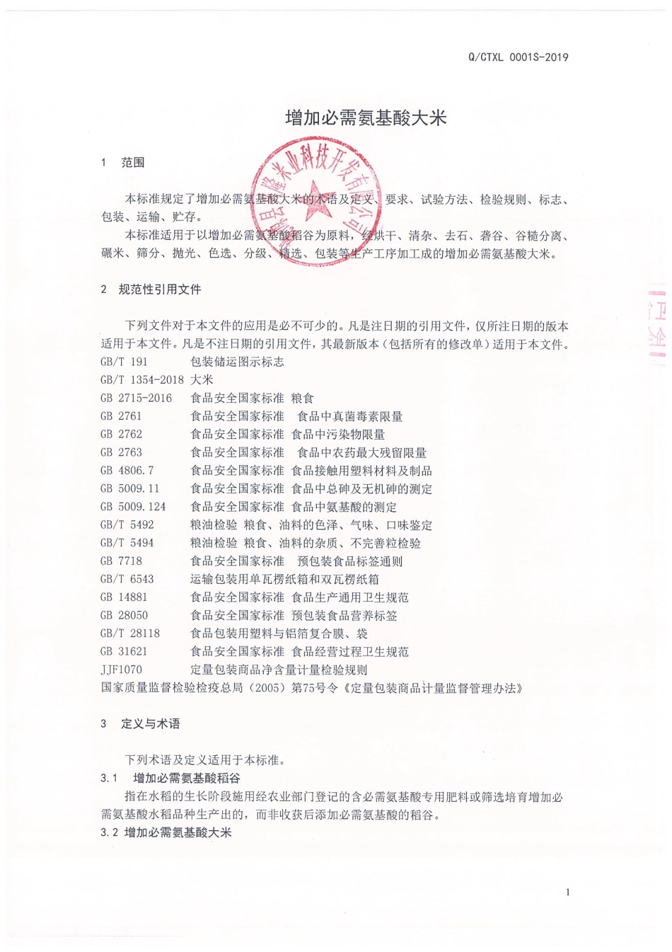 QCTXL 0001 S-2019 增加必需氨基酸大米.pdf_第3页
