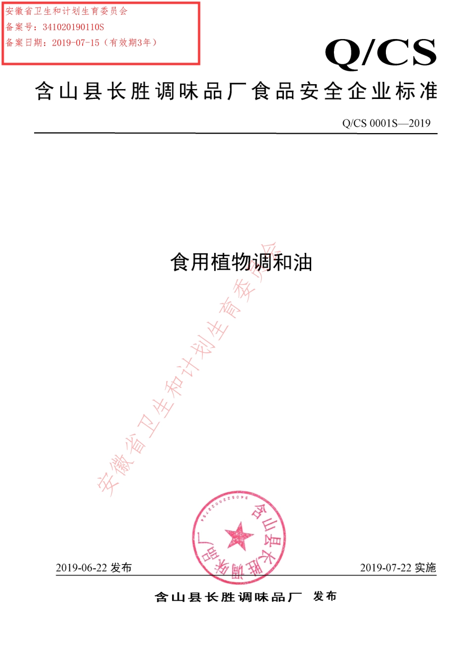 QCS 0001 S-2019 食用植物调和油.pdf_第1页