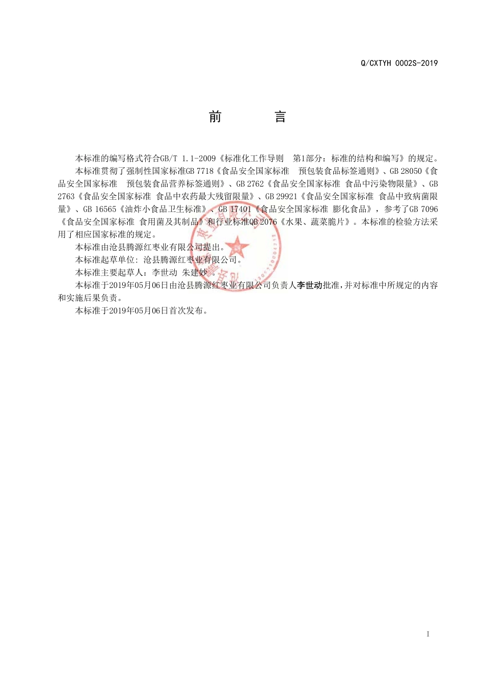 QCXTYH 0002 S-2019 油炸果蔬、食用菌.pdf_第2页