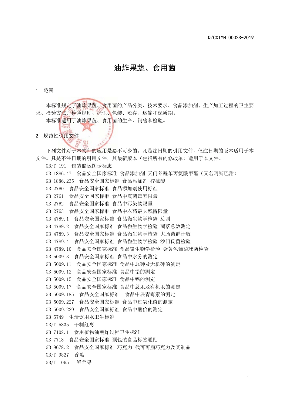 QCXTYH 0002 S-2019 油炸果蔬、食用菌.pdf_第3页