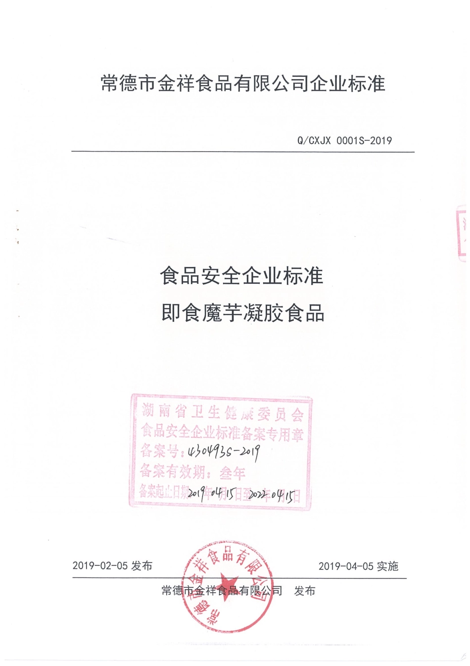 QCXJX 0001 S-2019 即食魔芋凝胶食品.pdf_第1页