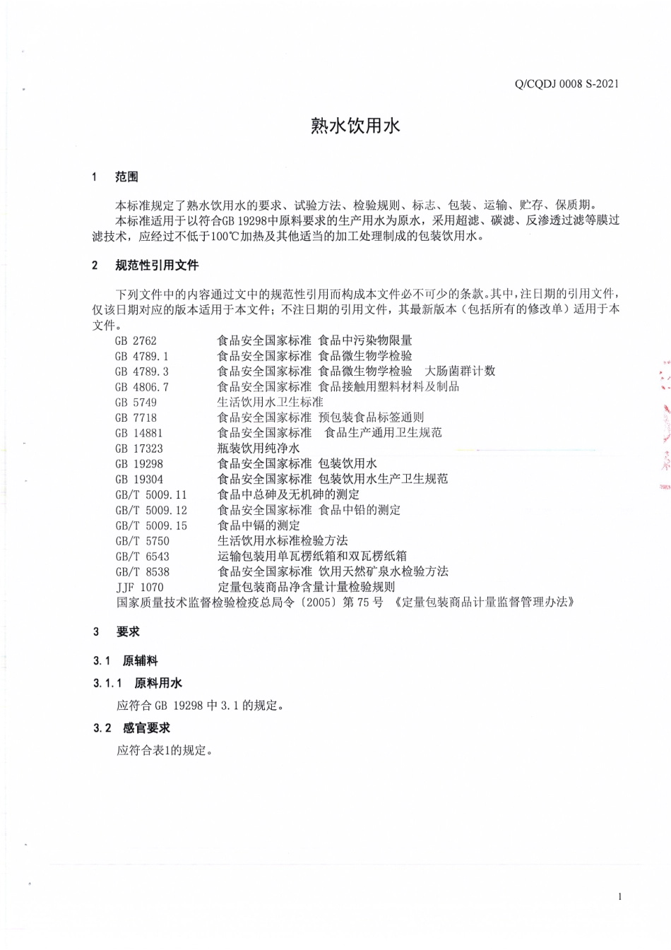 QCQDJ 0008 S-2021 熟水饮用水.pdf_第3页