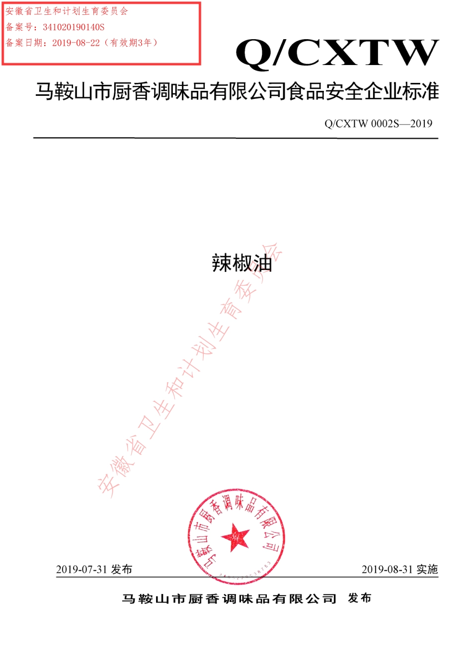 QCXTW 0002 S-2019 辣椒油.pdf_第1页