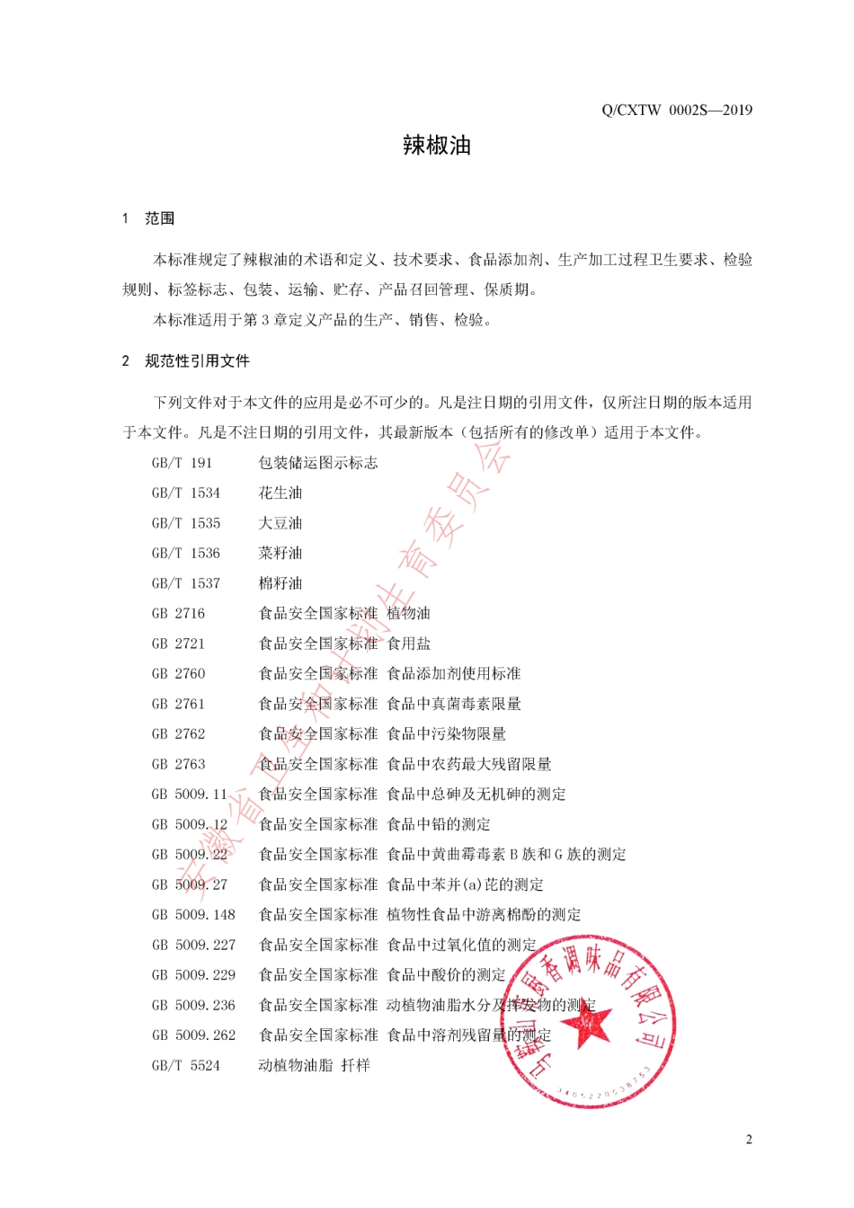 QCXTW 0002 S-2019 辣椒油.pdf_第3页