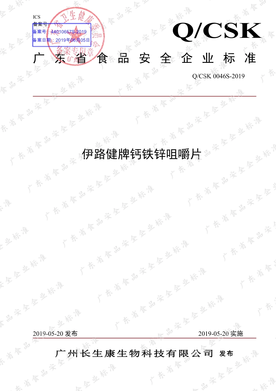 QCSK 0046 S-2019 伊路健牌钙铁锌咀嚼片.pdf_第1页
