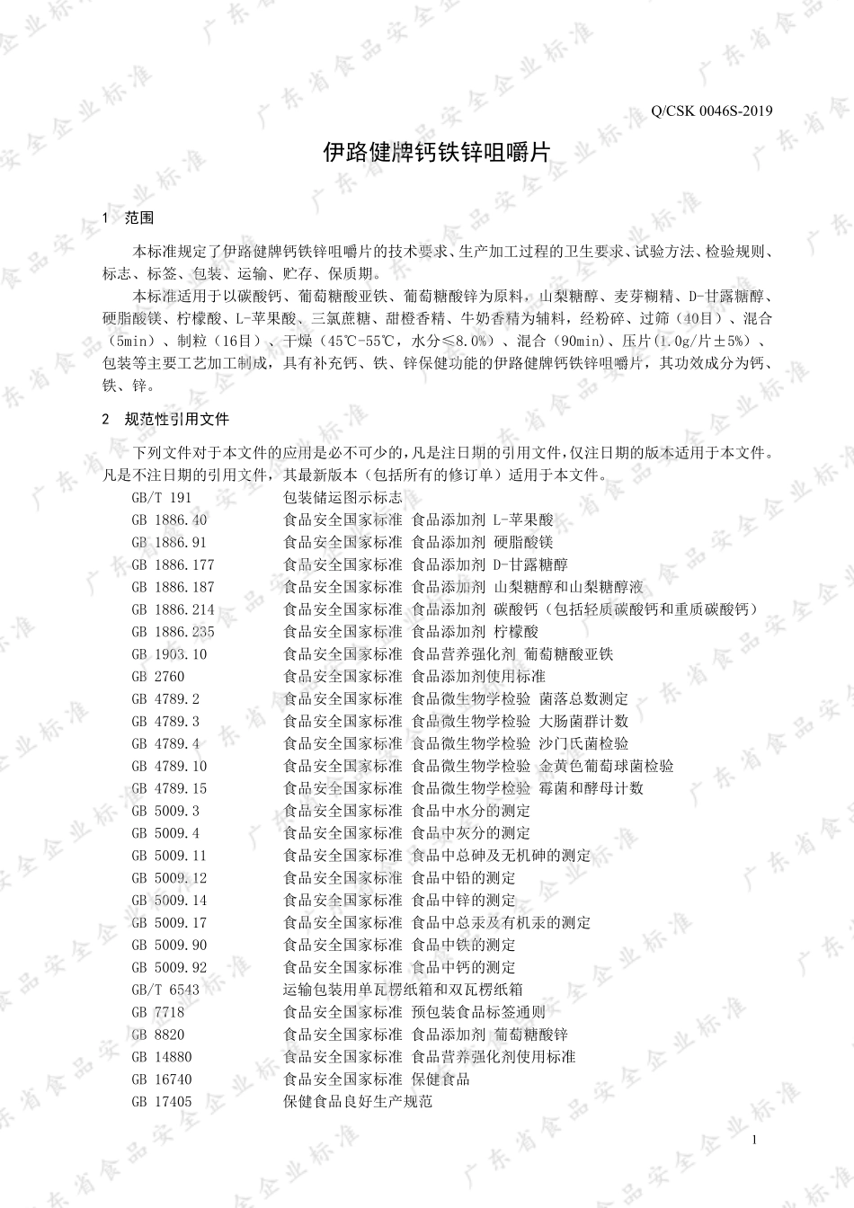 QCSK 0046 S-2019 伊路健牌钙铁锌咀嚼片.pdf_第3页