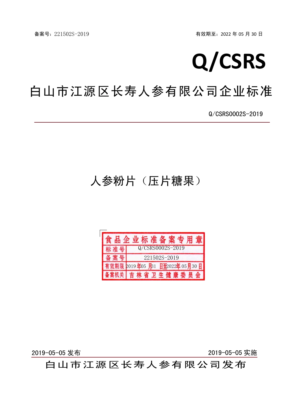 QCSRS 0002 S-2019 人参粉片（压片糖果）.pdf_第1页
