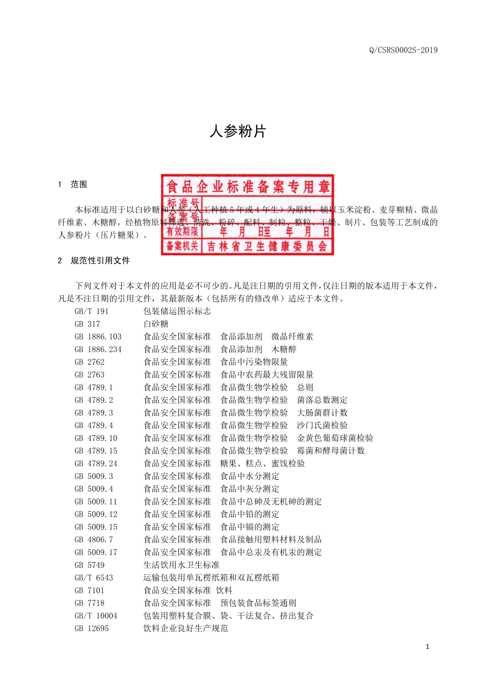 QCSRS 0002 S-2019 人参粉片（压片糖果）.pdf_第2页