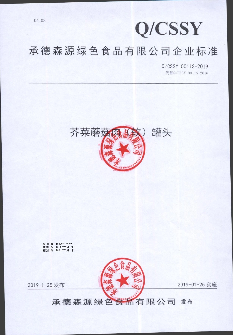 QCSSY 0011 S-2019 芥菜蘑菇肉（软）罐头.pdf_第1页