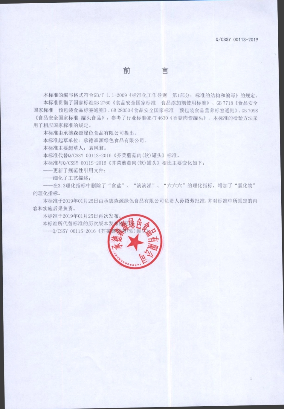 QCSSY 0011 S-2019 芥菜蘑菇肉（软）罐头.pdf_第2页