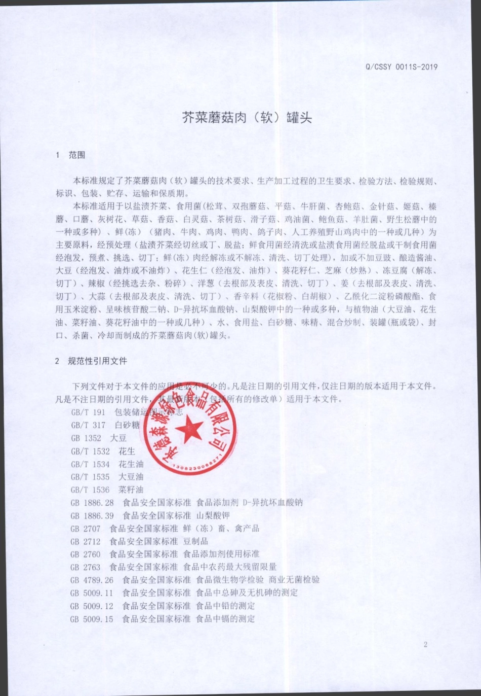 QCSSY 0011 S-2019 芥菜蘑菇肉（软）罐头.pdf_第3页