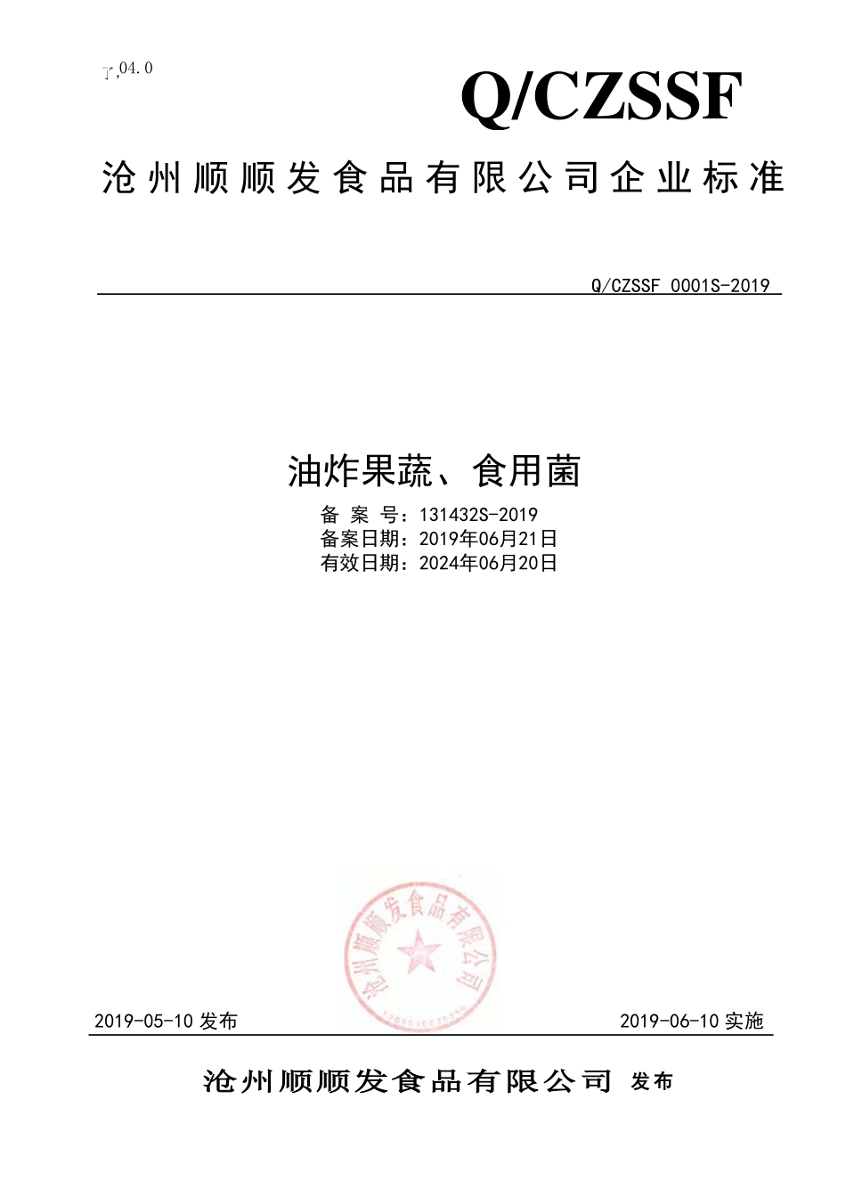 QCZSSF 0001 S-2019 油炸果蔬、食用菌.pdf_第1页