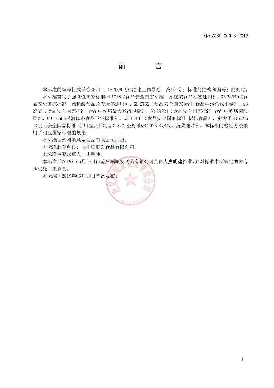 QCZSSF 0001 S-2019 油炸果蔬、食用菌.pdf_第2页