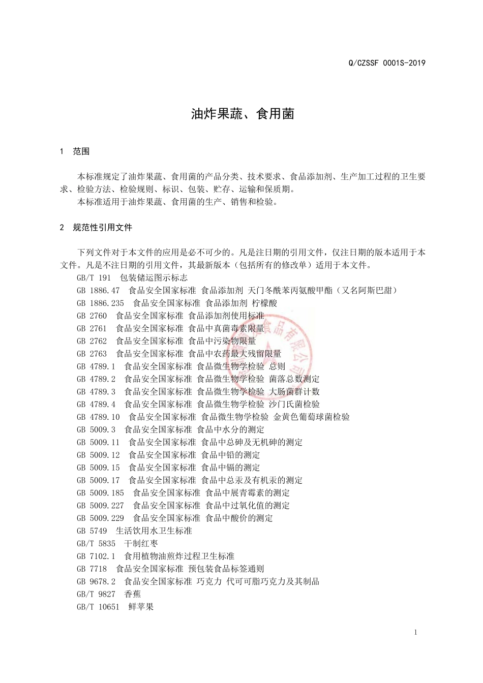 QCZSSF 0001 S-2019 油炸果蔬、食用菌.pdf_第3页