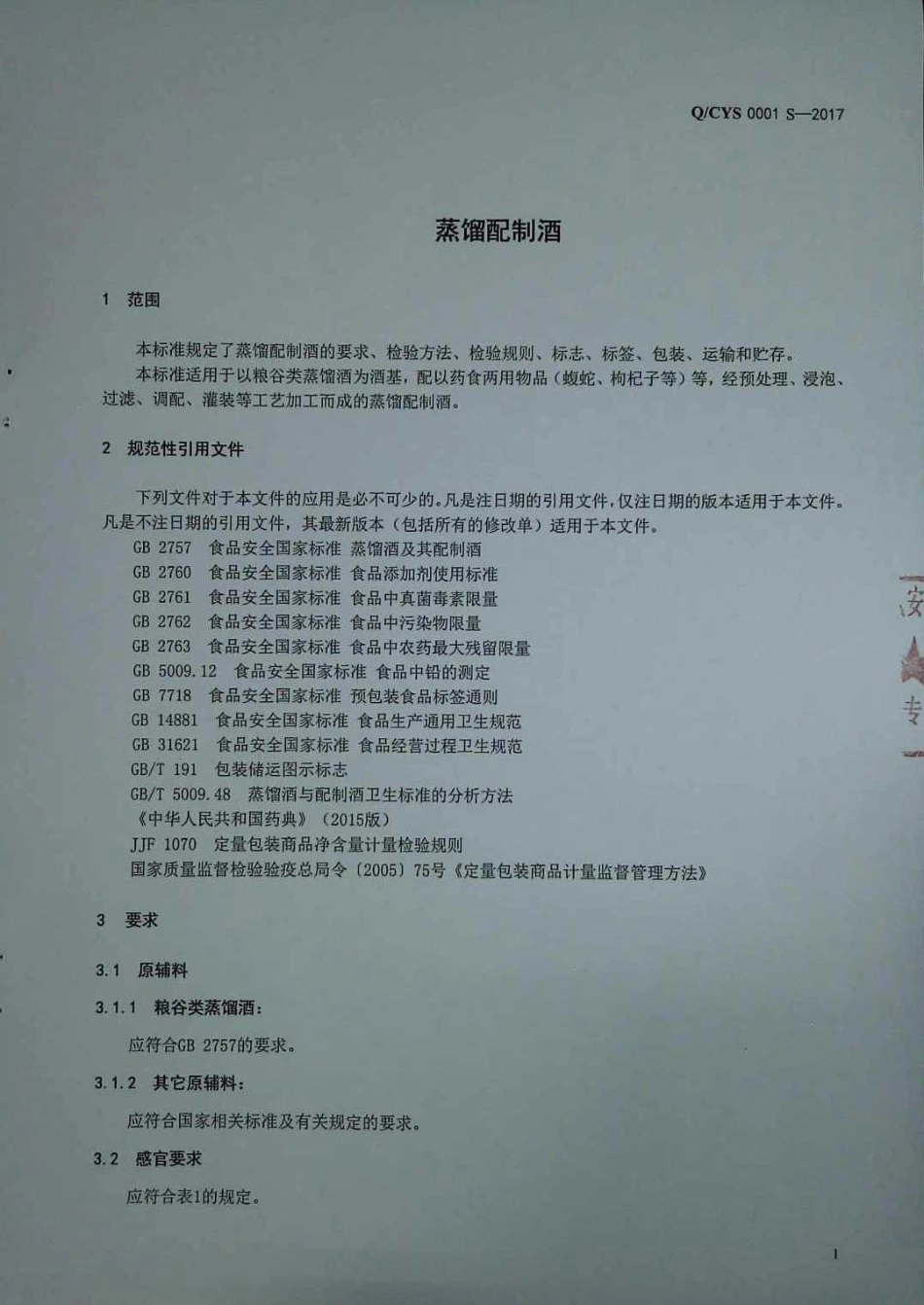 QCYS 0001 S-2017 蒸馏配制酒.pdf_第3页