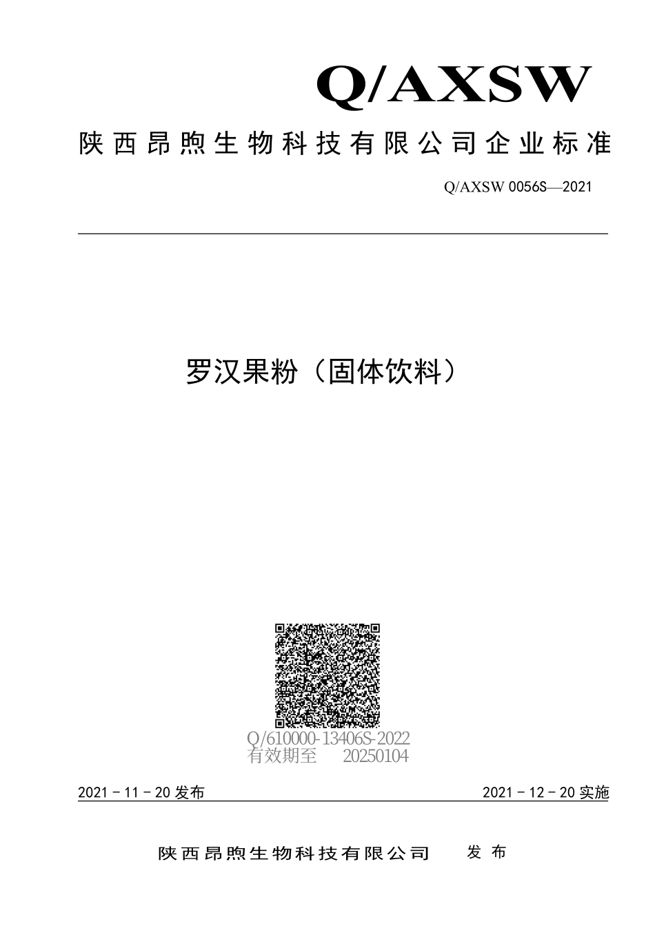 QAXSW 0056 S-2021 罗汉果粉（固体饮料）.pdf_第1页