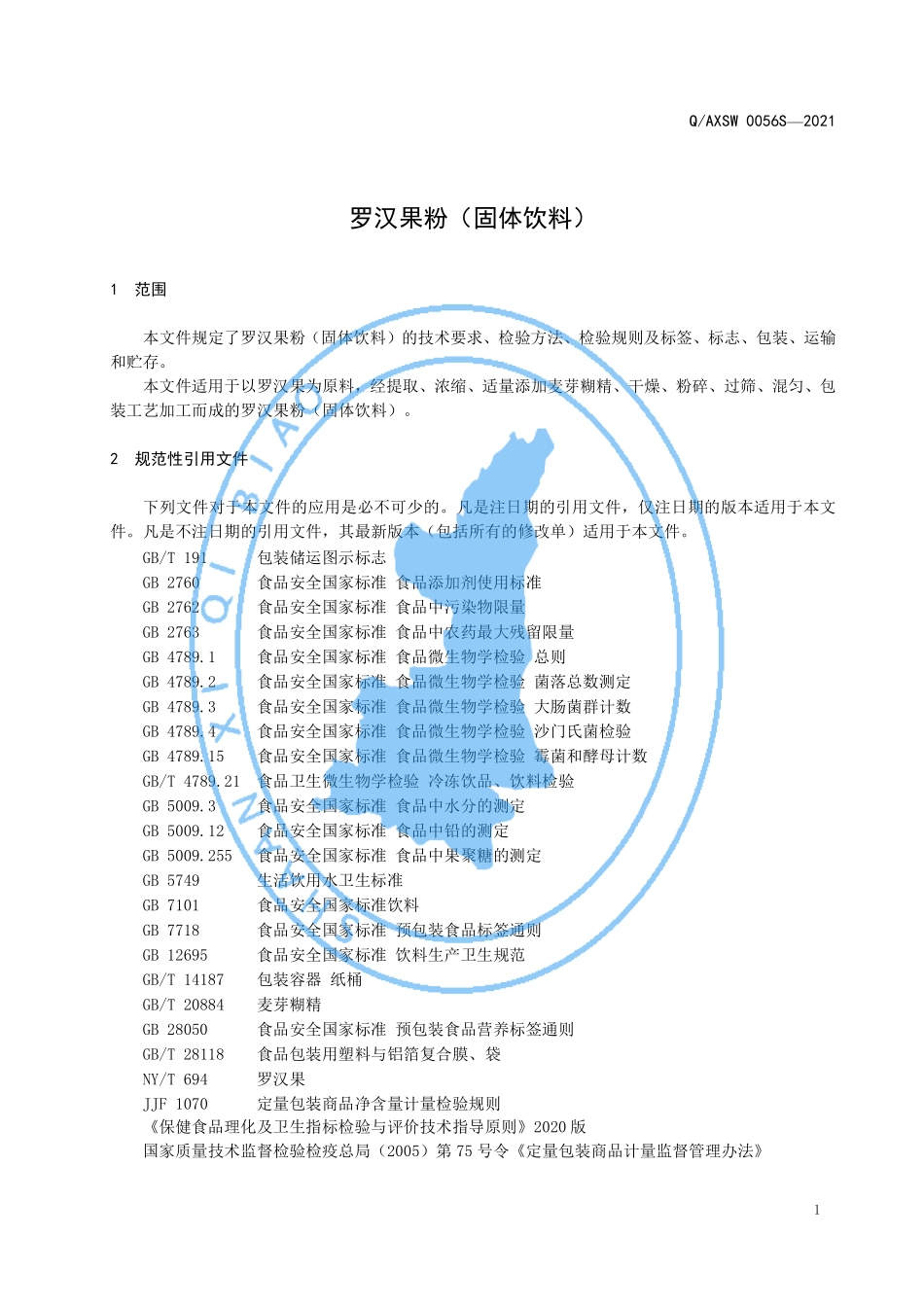 QAXSW 0056 S-2021 罗汉果粉（固体饮料）.pdf_第3页