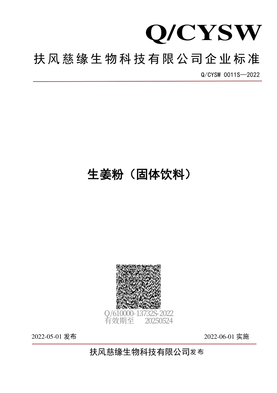 QCYSW 0011 S-2022 生姜粉（固体饮料）.pdf_第1页