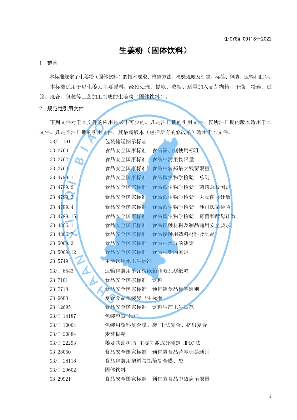 QCYSW 0011 S-2022 生姜粉（固体饮料）.pdf_第3页