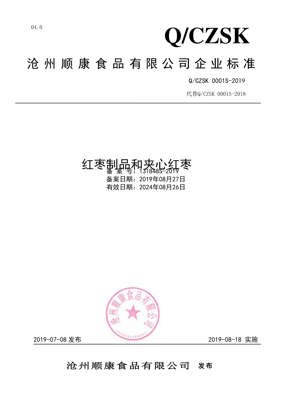 QCZSK 0001 S-2019 红枣制品和夹心红枣.pdf_第1页