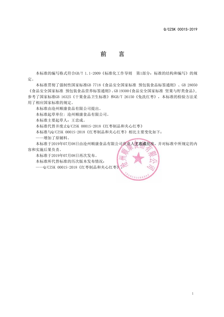 QCZSK 0001 S-2019 红枣制品和夹心红枣.pdf_第2页