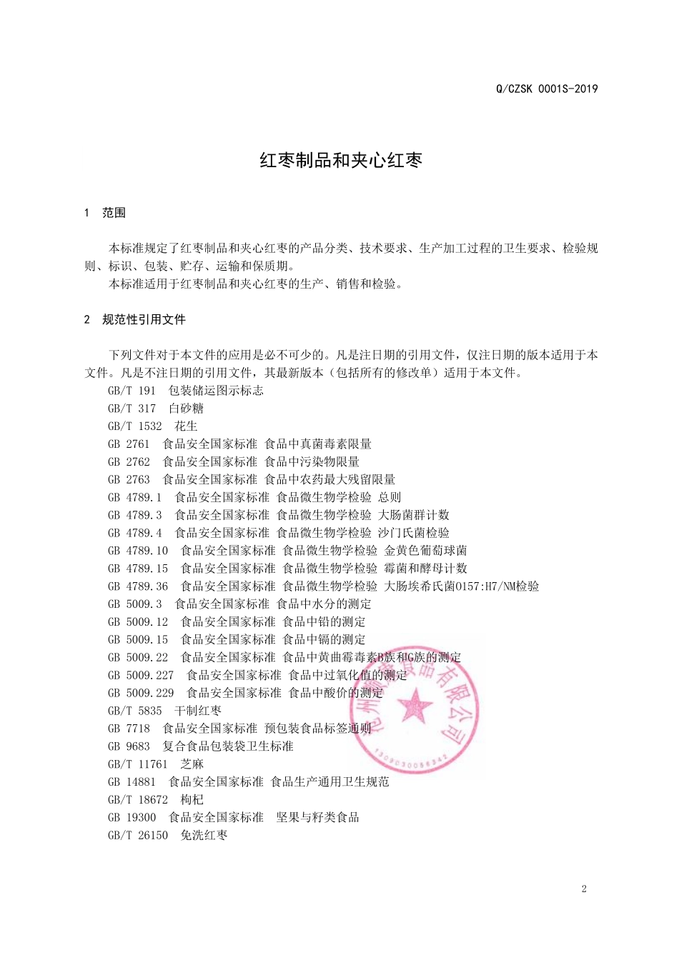 QCZSK 0001 S-2019 红枣制品和夹心红枣.pdf_第3页