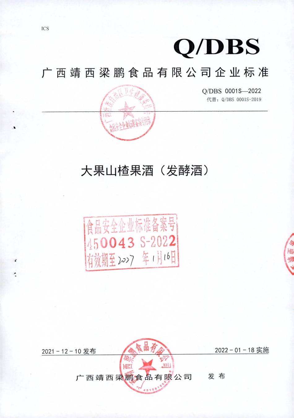 QDBS 0001 S-2022 大果山楂果酒（发酵酒）.pdf_第1页