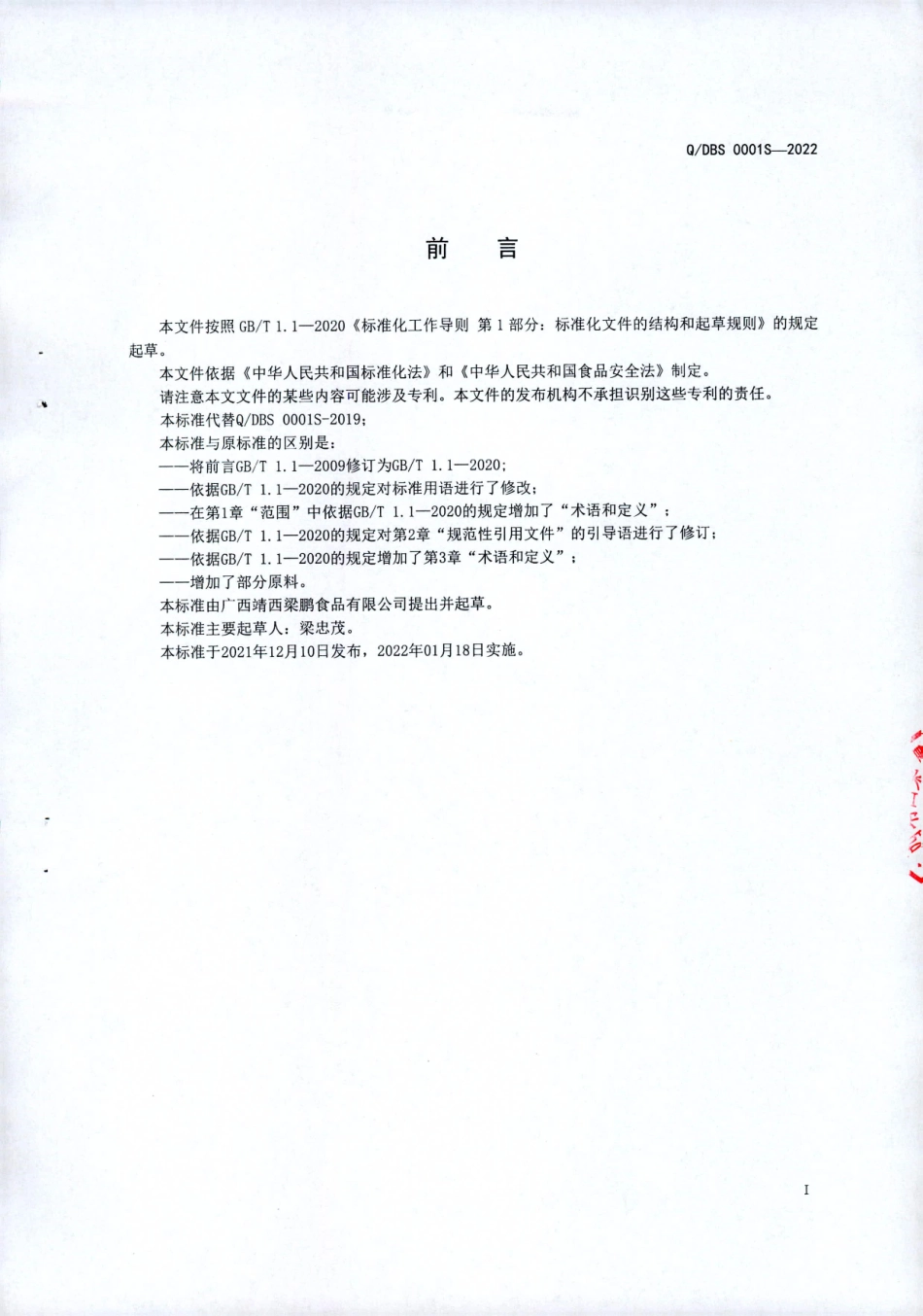 QDBS 0001 S-2022 大果山楂果酒（发酵酒）.pdf_第2页