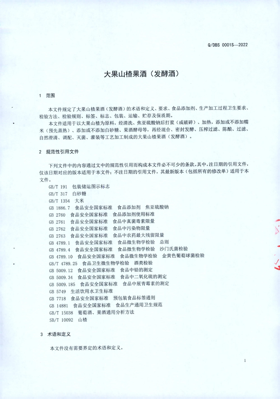 QDBS 0001 S-2022 大果山楂果酒（发酵酒）.pdf_第3页