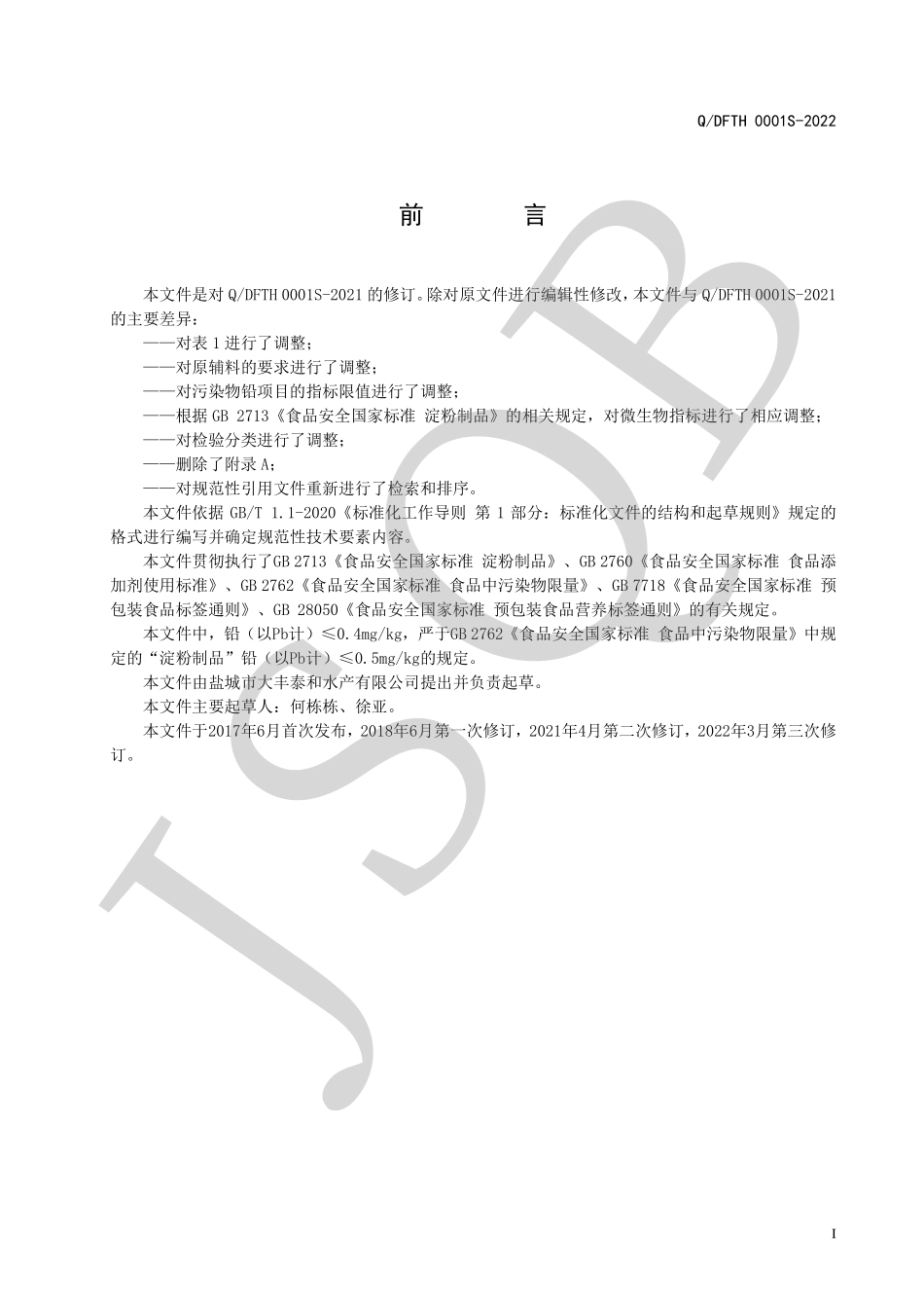 QDFTH 0001 S-2022 魔芋凝胶制品系列.pdf_第2页