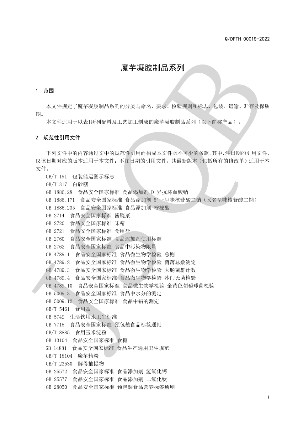 QDFTH 0001 S-2022 魔芋凝胶制品系列.pdf_第3页