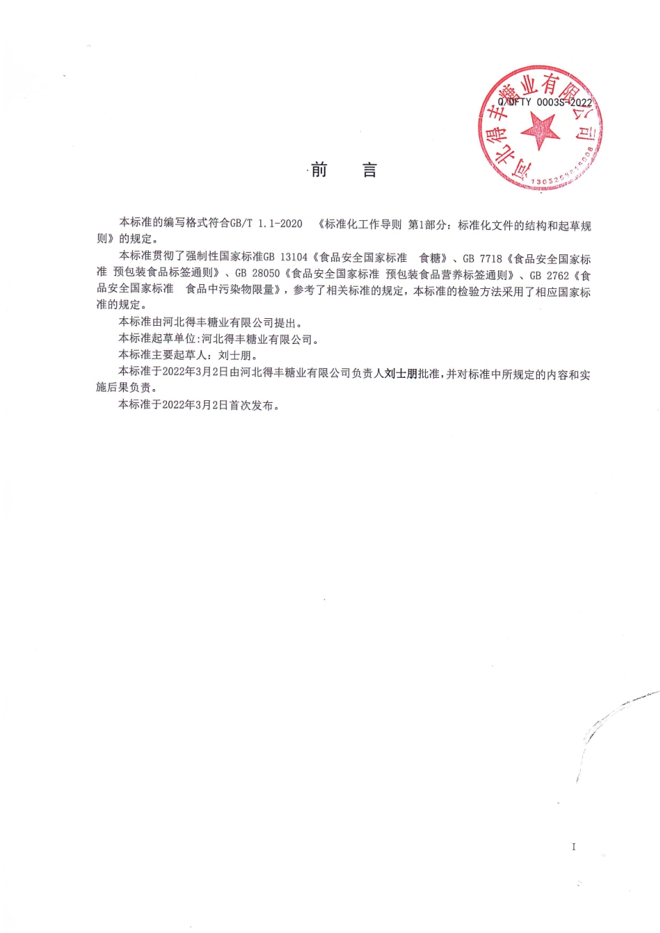 QDFTY 0003 S-2022 花色冰糖（吊线法).pdf_第2页