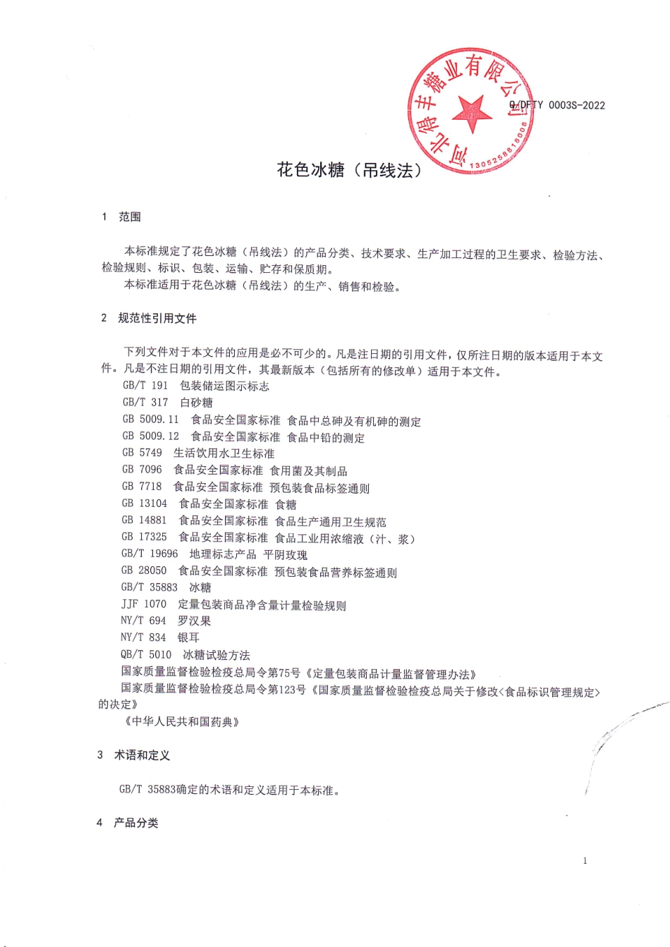 QDFTY 0003 S-2022 花色冰糖（吊线法).pdf_第3页