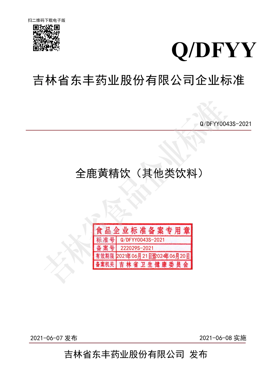 QDFYY 0043 S-2021 全鹿黄精饮（其他类饮料）.pdf_第1页