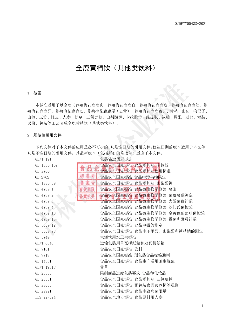 QDFYY 0043 S-2021 全鹿黄精饮（其他类饮料）.pdf_第2页