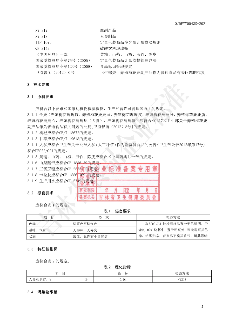 QDFYY 0043 S-2021 全鹿黄精饮（其他类饮料）.pdf_第3页