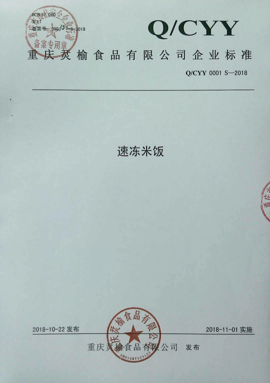QCYY 0001 S-2018 速冻米饭.pdf_第1页
