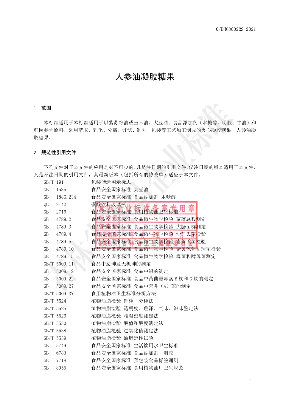QDHGD 0022 S-2021 人参油凝胶糖果.pdf_第2页