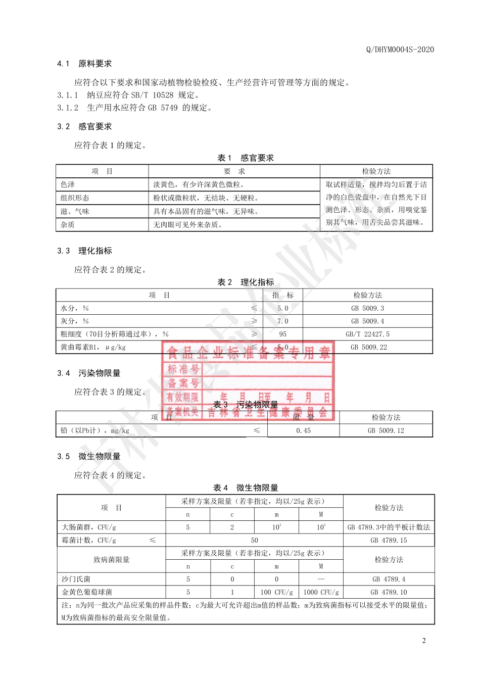 QDHYM 0004 S-2020 纳豆冻干粉.pdf_第3页
