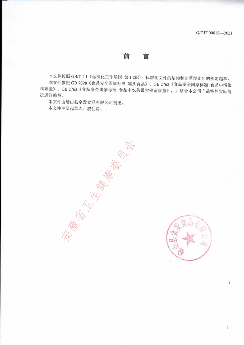 QDJF 0001 S-2021 水果西米露罐头.pdf_第2页