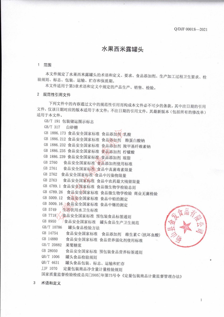 QDJF 0001 S-2021 水果西米露罐头.pdf_第3页