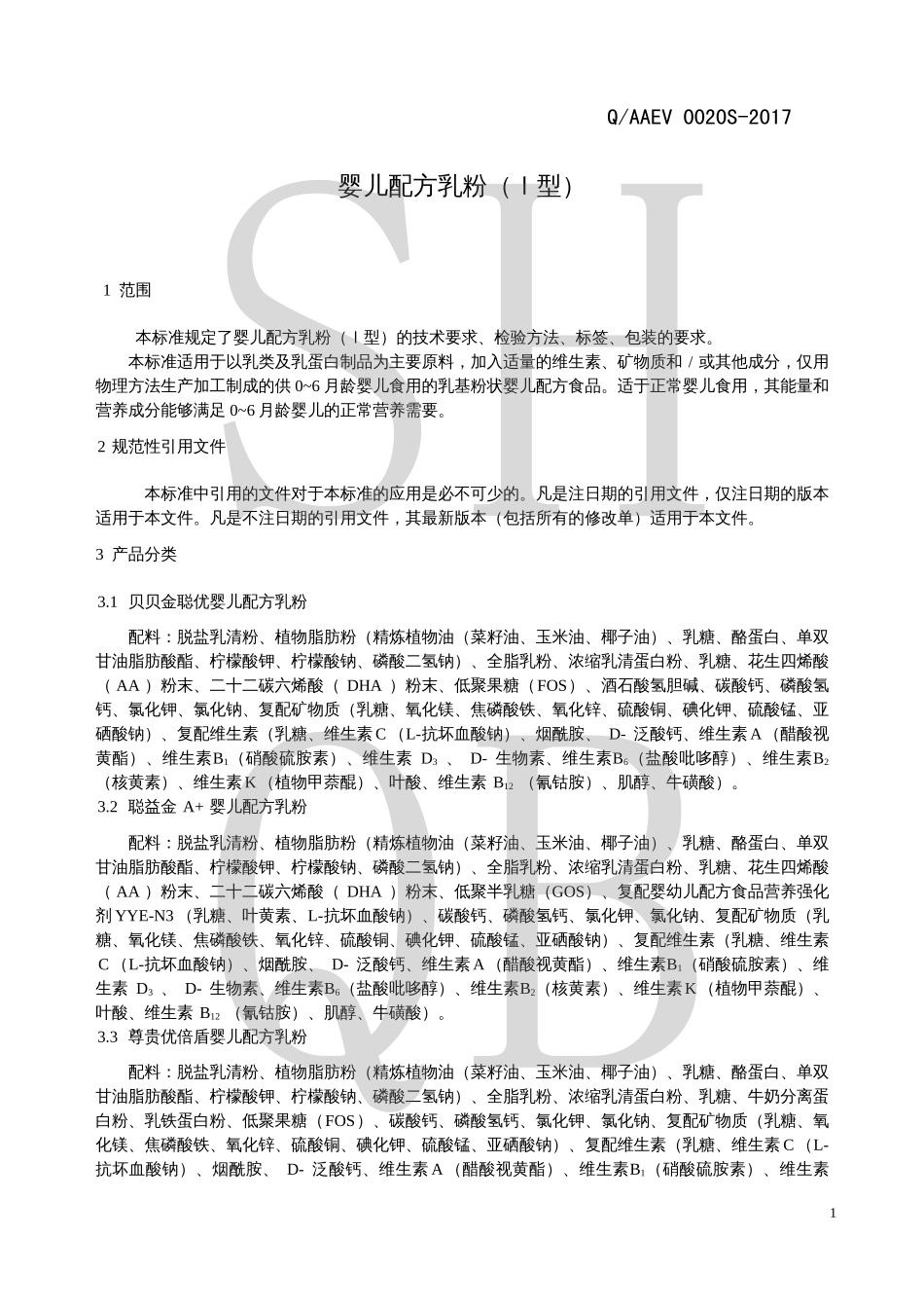 QAAEV 0020 S-2017 婴儿配方乳粉（Ⅰ型）.pdf_第3页