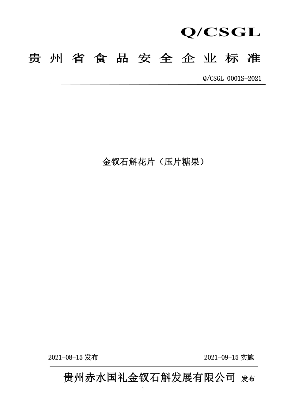 QCSGL 0001 S-2021 金钗石斛花片（压片糖果）.pdf_第1页