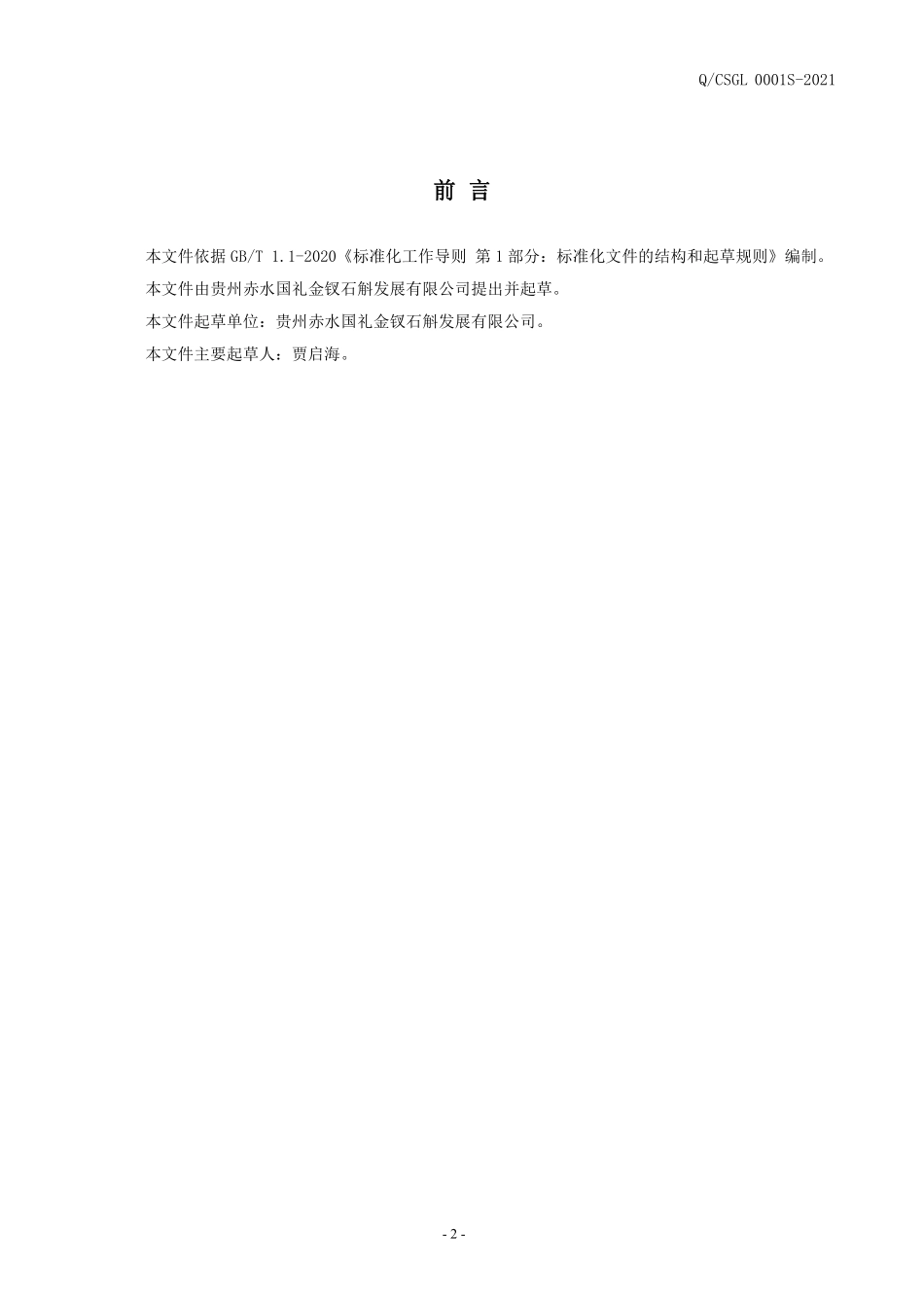 QCSGL 0001 S-2021 金钗石斛花片（压片糖果）.pdf_第2页