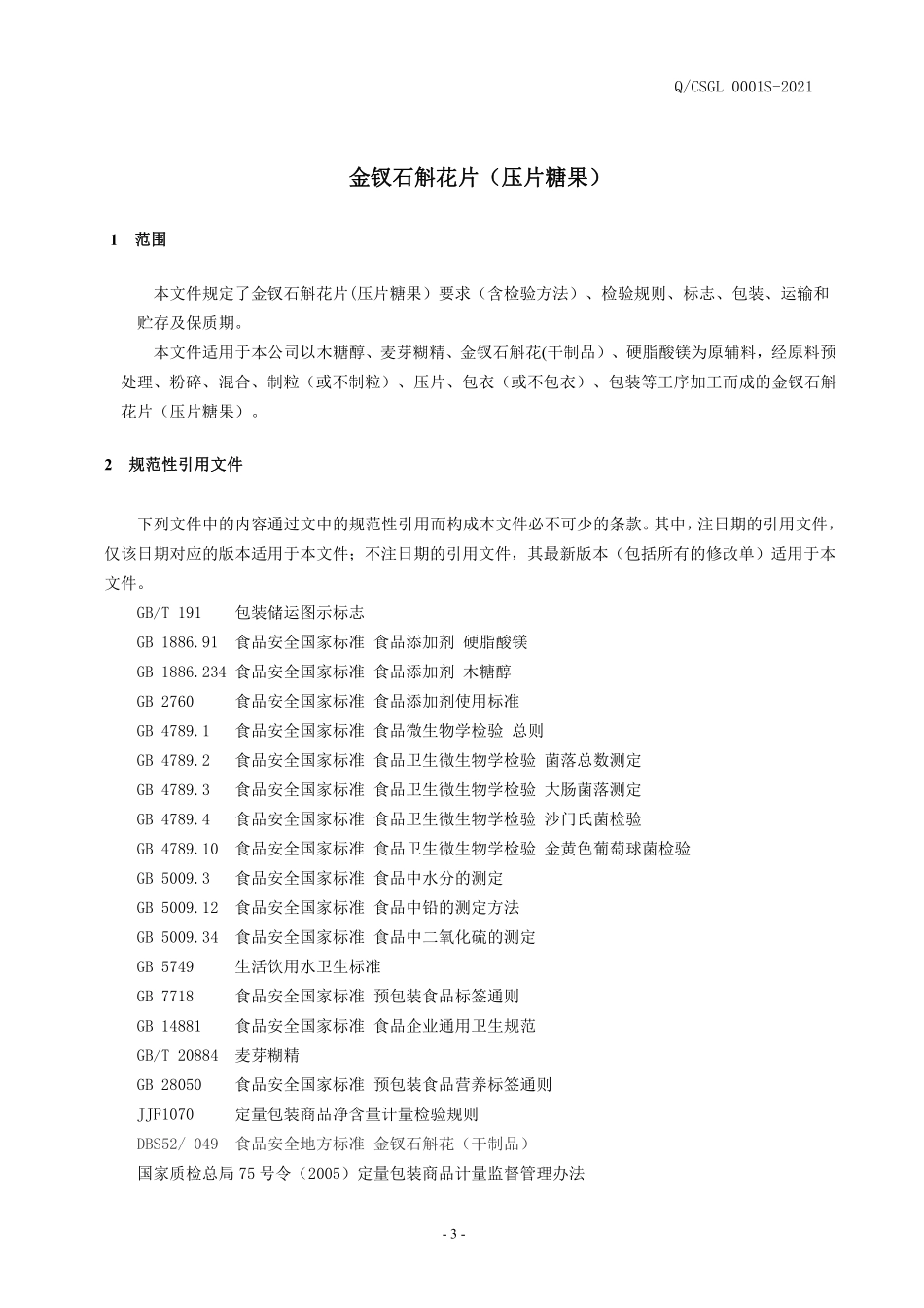 QCSGL 0001 S-2021 金钗石斛花片（压片糖果）.pdf_第3页