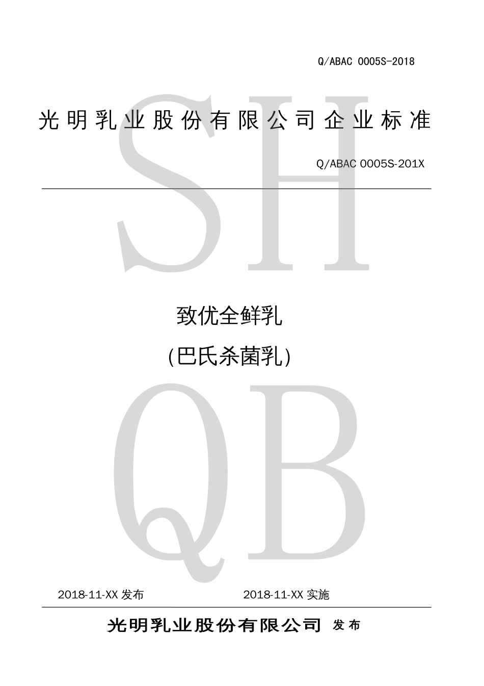 QABAC 0005 S-2018 致优全鲜乳（巴氏杀菌乳）.pdf_第2页