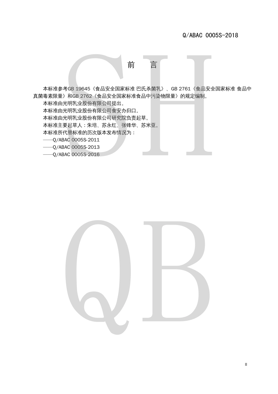QABAC 0005 S-2018 致优全鲜乳（巴氏杀菌乳）.pdf_第3页