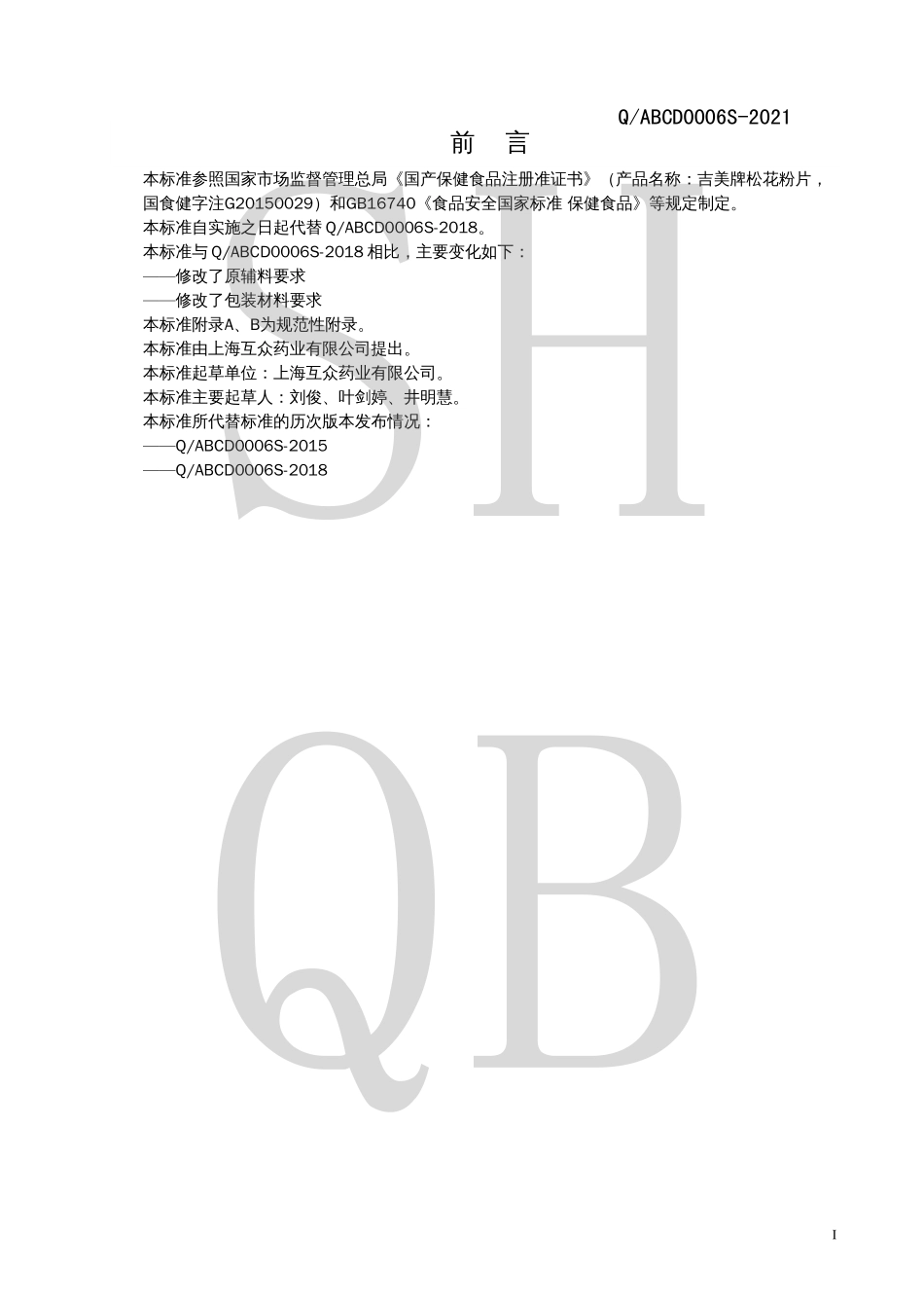 QABCD 0006 S-2021 吉美牌松花粉片.pdf_第2页